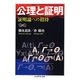 公理と証明―証明論への招待(ちくま学芸文庫) [文庫]