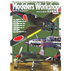 Modelers Workshop―How to Build 日本陸軍機 戦闘機編 [単行本]
