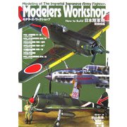 Modelers Workshop―How to Build 日本陸軍機 戦闘機編 [単行本]