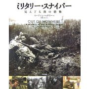 ミリタリー・スナイパー―見えざる敵の恐怖 [単行本]