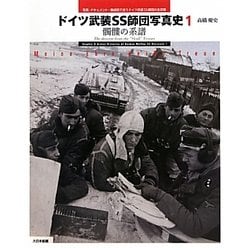ヨドバシ.com - ドイツ武装SS師団写真史〈1〉髑髏の系譜―写真