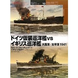 ドイツ仮装巡洋艦vsイギリス巡洋艦 大西洋/太平洋1941(オスプレイ"対決"シリーズ〈10〉) [単行本]
