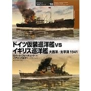 ドイツ仮装巡洋艦vsイギリス巡洋艦 大西洋/太平洋1941(オスプレイ"対決"シリーズ〈10〉) [単行本]