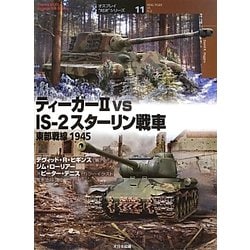 ヨドバシ Com ティーガー2vsis 2スターリン戦車東部戦線1945 オスプレイ 対決 シリーズ 11 単行本 通販 全品無料配達