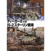 ティーガー2vsIS-2スターリン戦車東部戦線1945(オスプレイ"対決"シリーズ〈11〉) [単行本]