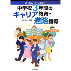 ワークシートで創る!中学校3年間のキャリア教育・進路指導 [単行本]