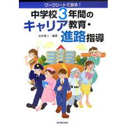ワークシートで創る!中学校3年間のキャリア教育・進路指導 [単行本]
