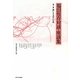 福田恆存対談・座談集〈第1巻〉新しき文学への道 [全集叢書]