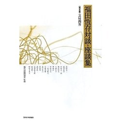 福田恆存対談・座談集〈第5巻〉芝居問答―演劇編・昭和二十四-四十一年 [全集叢書]
