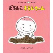 どろんこももんちゃん(ももんちゃんあそぼう) [絵本]