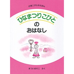 ヨドバシ Com ひなまつりこびとのおはなし 行事こびとのえほん 絵本 通販 全品無料配達