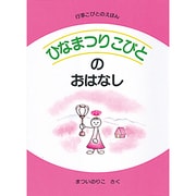ひなまつりこびとのおはなし(行事こびとのえほん) [絵本]