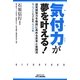 気付力が夢を叶える!―研究開発力を格段に高める思考と実践法 モノづくりとっておきノウハウ集(B&Tブックス) [単行本]