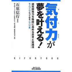 気付力が夢を叶える!―研究開発力を格段に高める思考と実践法 モノづくりとっておきノウハウ集(B&Tブックス) [単行本]