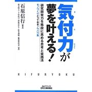 気付力が夢を叶える!―研究開発力を格段に高める思考と実践法 モノづくりとっておきノウハウ集(B&Tブックス) [単行本]
