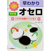 図解 早わかりオセロ―これが必勝のコツだ!! [単行本]