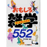 おもしろ雑学552 [単行本]