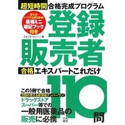 登録販売者合格エキスパートこれだけ110問―超短時間合格完成プログラム [単行本]