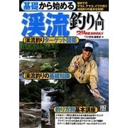 基礎から始める渓流釣り入門(つり情報BOOKS) [単行本]