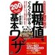 誰でもスグできる!糖尿病の血糖値をぐんぐん下げる200%の基本ワザ [単行本]