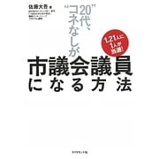 "20代、コネなし"が市議会議員になる方法―1.21人に1人が当選! [単行本]