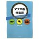 マグロ船仕事術―日本一のマグロ船から学んだ!マネジメントとリーダーシップの極意 [単行本]