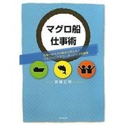 マグロ船仕事術―日本一のマグロ船から学んだ!マネジメントとリーダーシップの極意 [単行本]