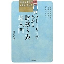 ストーリーでわかる財務3表超入門―お金の流れで会計の仕組みが見えてくる [単行本]
