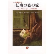 妖魔の森の家（創元推理文庫 118-2 カー短編全集 2） [文庫]