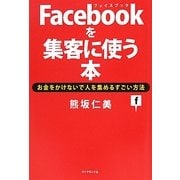 Facebookを集客に使う本 [単行本]