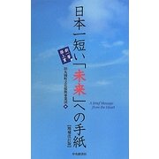 日本一短い「未来」への手紙―新一筆啓上賞 増補改訂版 [単行本]