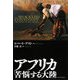 アフリカ 苦悩する大陸 [単行本]
