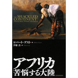 アフリカ 苦悩する大陸 [単行本]