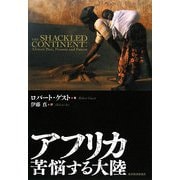 アフリカ 苦悩する大陸 [単行本]