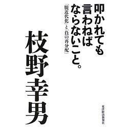 叩かれても言わねばならないこと。―「脱近代化」と「負の再分配」 [単行本]