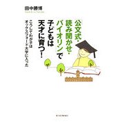 「公文式・読み聞かせ・バイオリン」で子どもは天才に育つ!―こうしてわが子はオックスフォード大学に入った [単行本]
