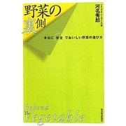 野菜の裏側―本当に安全でおいしい野菜の選び方 [単行本]
