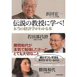 伝説の教授に学べ!―本当の経済学がわかる本 [単行本]