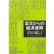 震災からの経済復興 [単行本]