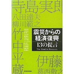 震災からの経済復興 [単行本]