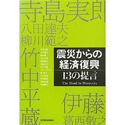震災からの経済復興 [単行本]