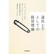 道具としての経営理論 [単行本]