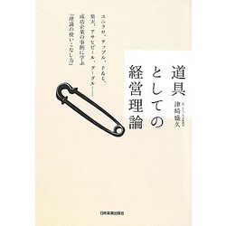 道具としての経営理論 [単行本]