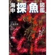 海中探魚図鑑－ハッとしてギョッ!（「生きもの摩訶ふしぎ図鑑」シリーズ） [単行本]