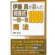 伊藤真が選んだ短答式一問一答1000 商法 [全集叢書]