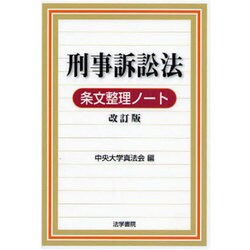 刑事訴訟法条文整理ノート 改訂版 [全集叢書]