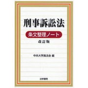 刑事訴訟法条文整理ノート 改訂版 [全集叢書]