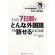 たった7日間でどんな外国語でも話せるようになる!―ギネス記録保持者が教える「超記憶術」 [単行本]
