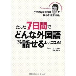 たった7日間でどんな外国語でも話せるようになる!―ギネス記録保持者が教える「超記憶術」 [単行本]