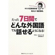 たった7日間でどんな外国語でも話せるようになる!―ギネス記録保持者が教える「超記憶術」 [単行本]
